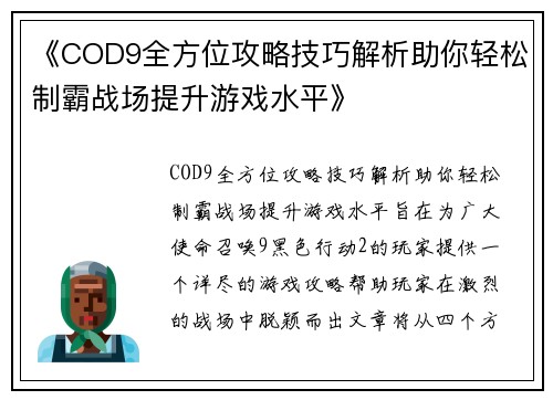 《COD9全方位攻略技巧解析助你轻松制霸战场提升游戏水平》