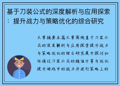 基于刀装公式的深度解析与应用探索：提升战力与策略优化的综合研究