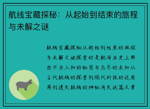 航线宝藏探秘：从起始到结束的旅程与未解之谜