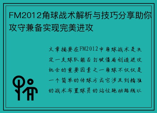 FM2012角球战术解析与技巧分享助你攻守兼备实现完美进攻