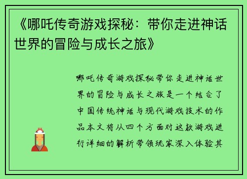 《哪吒传奇游戏探秘：带你走进神话世界的冒险与成长之旅》