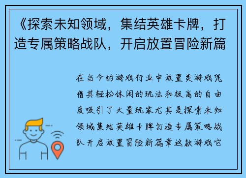 《探索未知领域，集结英雄卡牌，打造专属策略战队，开启放置冒险新篇章》
