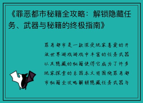 《罪恶都市秘籍全攻略：解锁隐藏任务、武器与秘籍的终极指南》