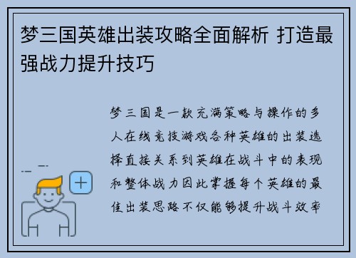 梦三国英雄出装攻略全面解析 打造最强战力提升技巧