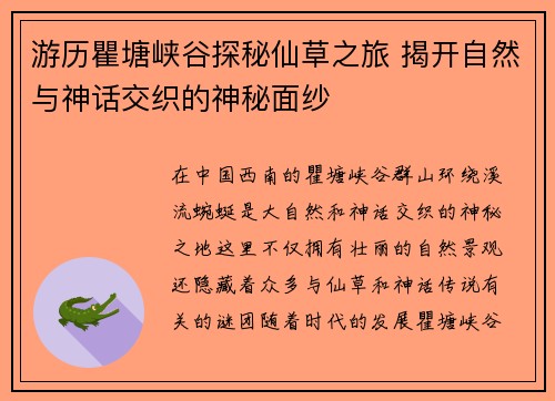 游历瞿塘峡谷探秘仙草之旅 揭开自然与神话交织的神秘面纱