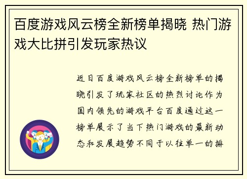 百度游戏风云榜全新榜单揭晓 热门游戏大比拼引发玩家热议