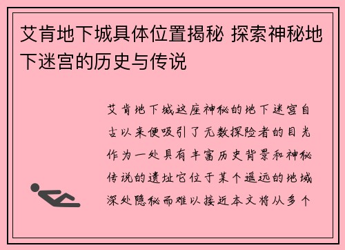 艾肯地下城具体位置揭秘 探索神秘地下迷宫的历史与传说