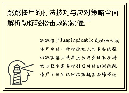 跳跳僵尸的打法技巧与应对策略全面解析助你轻松击败跳跳僵尸
