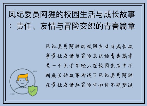 风纪委员阿狸的校园生活与成长故事：责任、友情与冒险交织的青春篇章