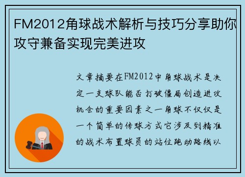 FM2012角球战术解析与技巧分享助你攻守兼备实现完美进攻
