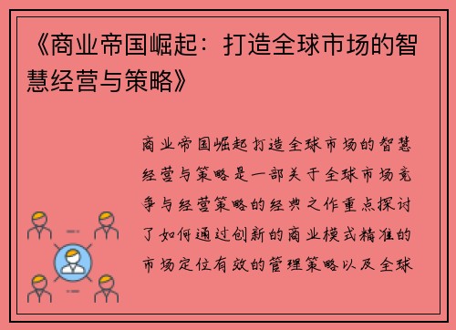 《商业帝国崛起：打造全球市场的智慧经营与策略》