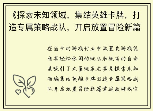 《探索未知领域，集结英雄卡牌，打造专属策略战队，开启放置冒险新篇章》
