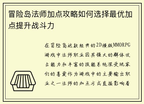 冒险岛法师加点攻略如何选择最优加点提升战斗力