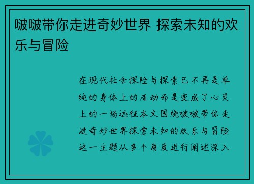 啵啵带你走进奇妙世界 探索未知的欢乐与冒险