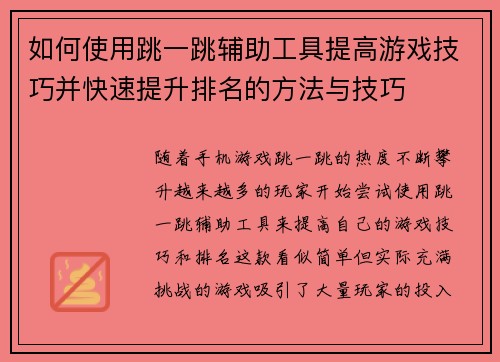 如何使用跳一跳辅助工具提高游戏技巧并快速提升排名的方法与技巧