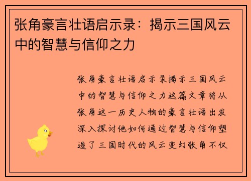 张角豪言壮语启示录：揭示三国风云中的智慧与信仰之力