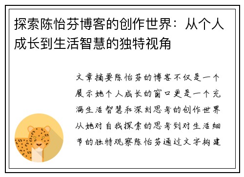 探索陈怡芬博客的创作世界：从个人成长到生活智慧的独特视角