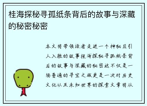 桂海探秘寻孤纸条背后的故事与深藏的秘密秘密