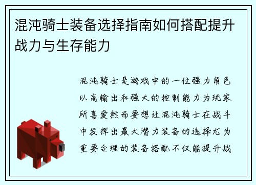 混沌骑士装备选择指南如何搭配提升战力与生存能力
