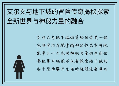艾尔文与地下城的冒险传奇揭秘探索全新世界与神秘力量的融合