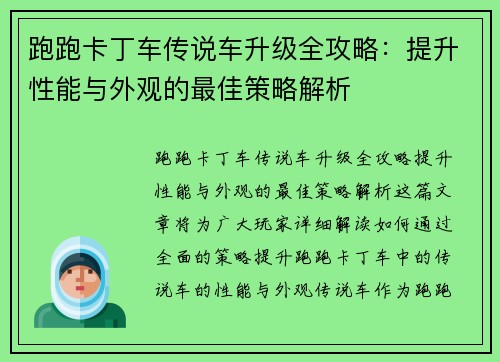 跑跑卡丁车传说车升级全攻略：提升性能与外观的最佳策略解析
