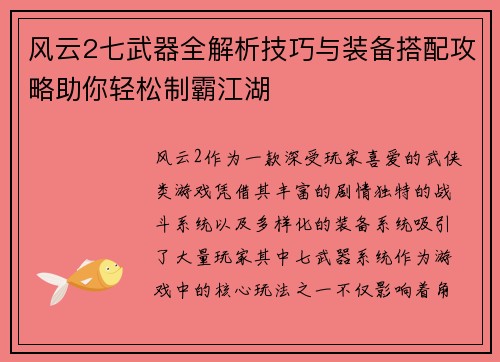 风云2七武器全解析技巧与装备搭配攻略助你轻松制霸江湖