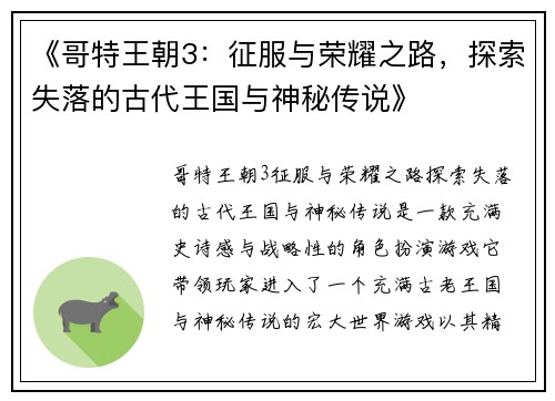 《哥特王朝3：征服与荣耀之路，探索失落的古代王国与神秘传说》