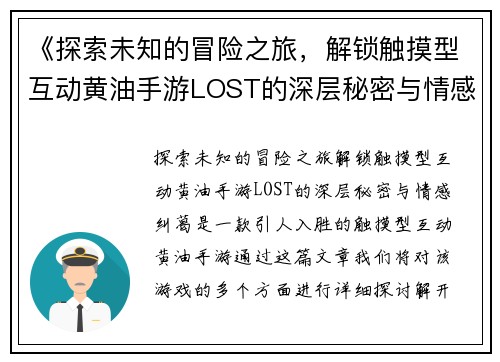 《探索未知的冒险之旅，解锁触摸型互动黄油手游LOST的深层秘密与情感纠葛》