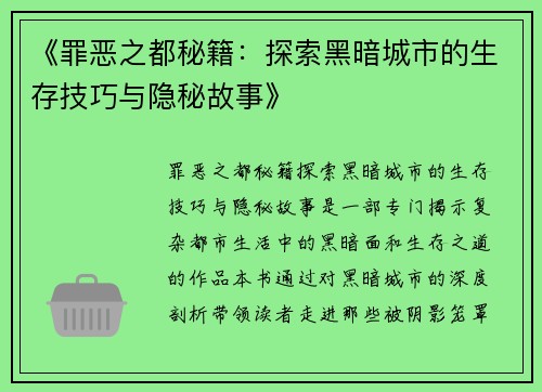 《罪恶之都秘籍：探索黑暗城市的生存技巧与隐秘故事》