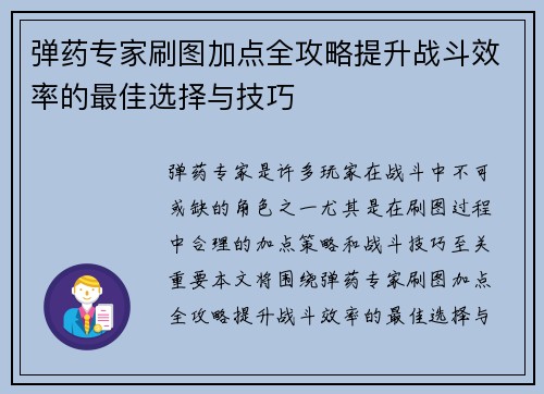 弹药专家刷图加点全攻略提升战斗效率的最佳选择与技巧