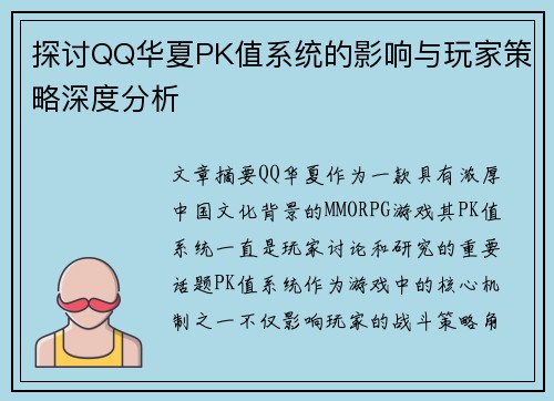 探讨QQ华夏PK值系统的影响与玩家策略深度分析