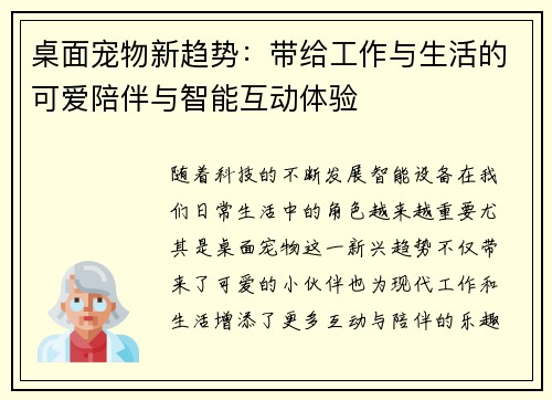 桌面宠物新趋势：带给工作与生活的可爱陪伴与智能互动体验