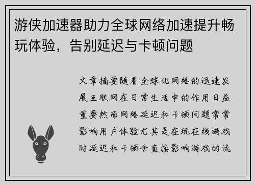游侠加速器助力全球网络加速提升畅玩体验，告别延迟与卡顿问题