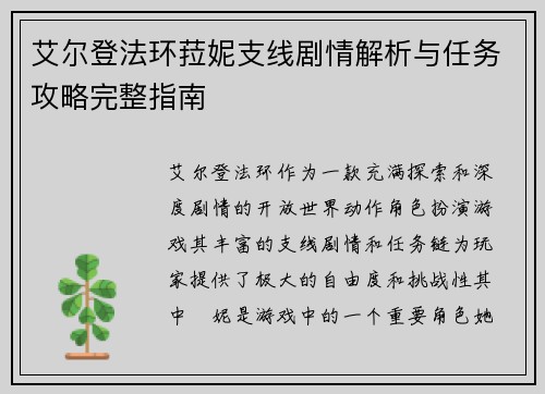 艾尔登法环菈妮支线剧情解析与任务攻略完整指南