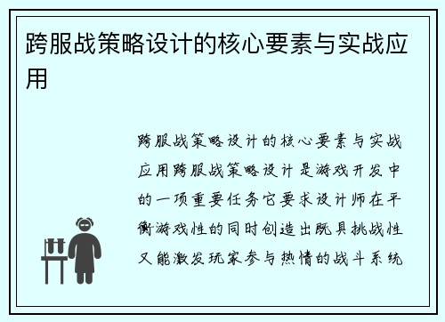 跨服战策略设计的核心要素与实战应用
