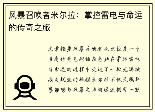 风暴召唤者米尔拉：掌控雷电与命运的传奇之旅