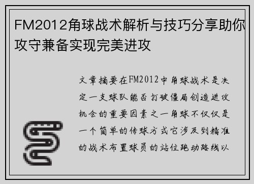 FM2012角球战术解析与技巧分享助你攻守兼备实现完美进攻