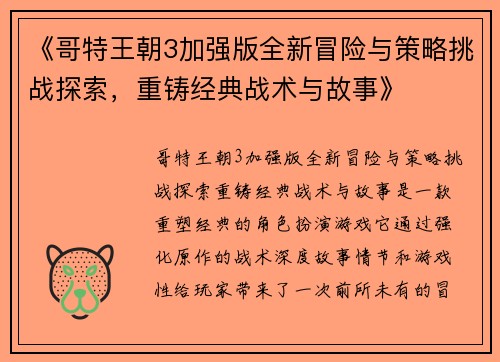 《哥特王朝3加强版全新冒险与策略挑战探索，重铸经典战术与故事》