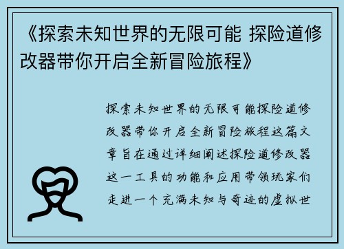 《探索未知世界的无限可能 探险道修改器带你开启全新冒险旅程》