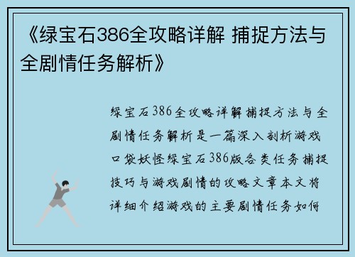 《绿宝石386全攻略详解 捕捉方法与全剧情任务解析》