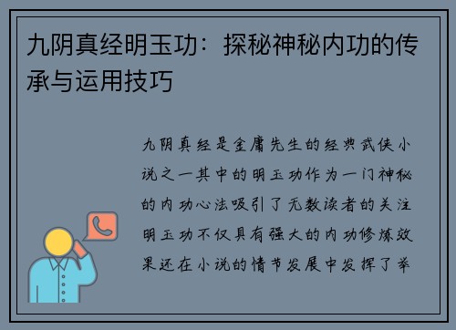 九阴真经明玉功：探秘神秘内功的传承与运用技巧