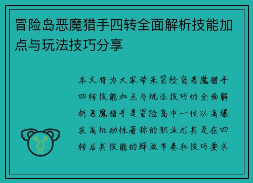 冒险岛恶魔猎手四转全面解析技能加点与玩法技巧分享