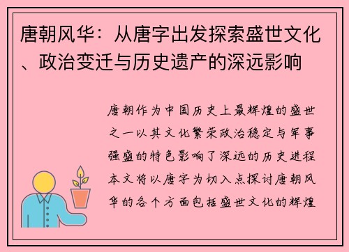 唐朝风华：从唐字出发探索盛世文化、政治变迁与历史遗产的深远影响