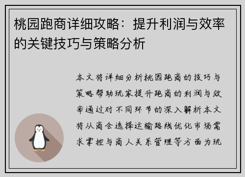 桃园跑商详细攻略：提升利润与效率的关键技巧与策略分析