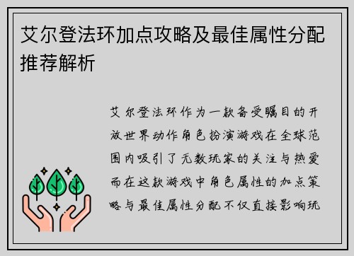 艾尔登法环加点攻略及最佳属性分配推荐解析