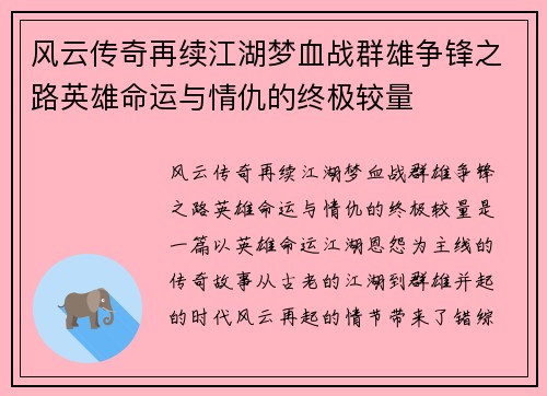 风云传奇再续江湖梦血战群雄争锋之路英雄命运与情仇的终极较量