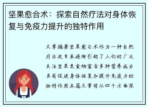 坚果愈合术：探索自然疗法对身体恢复与免疫力提升的独特作用