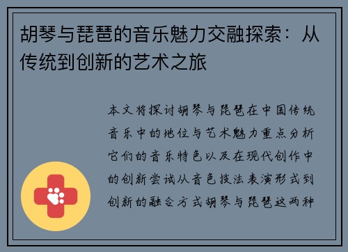 胡琴与琵琶的音乐魅力交融探索：从传统到创新的艺术之旅