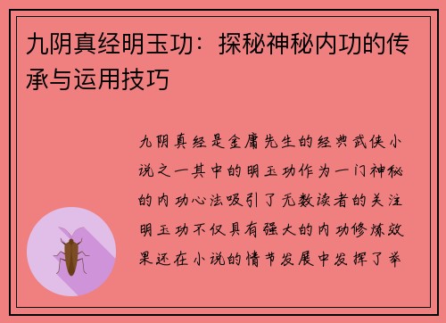 九阴真经明玉功：探秘神秘内功的传承与运用技巧