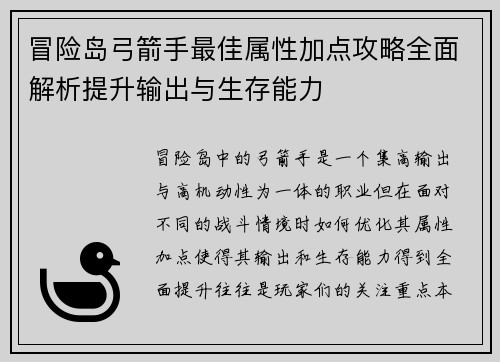冒险岛弓箭手最佳属性加点攻略全面解析提升输出与生存能力